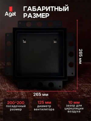 Решетка + вентилятор Keramo Air-Vent 200х200 D125 (черная) детальное фото