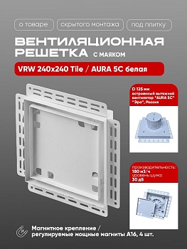 Вентиляционная решетка VRW 240x240 Tile / AURA 5C (белая) купить в Минске