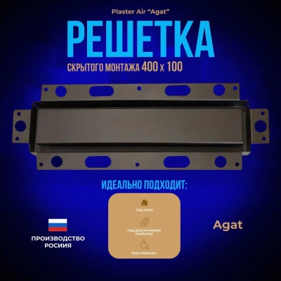Вентиляционная решетка Plaster Air 400x100 (Черная) детальное фото