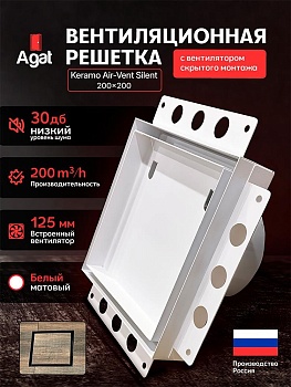 Решетка + вентилятор Keramo Air-Vent Silent 200х200 D125 (белая) купить в Минске