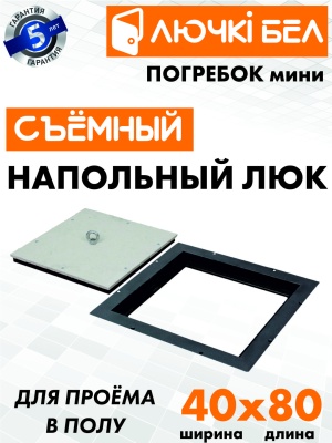 Фото Напольный люк со съемной крышкой Погребок Мини 40х80 в интернет-магазине kupiluki.by