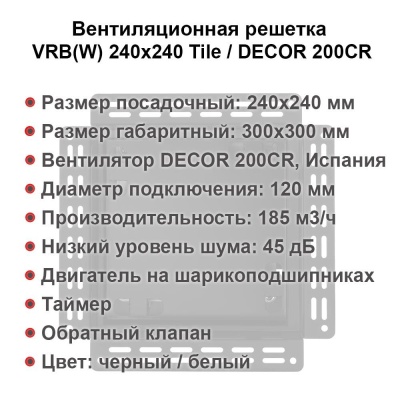 Вентиляционная решетка VRB 240x240 Tile / DECOR 200CR (чёрная, таймер) детальное фото