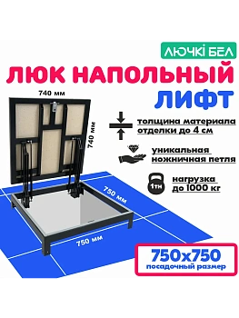 Люк напольный Лифт 75х75 купить в Минске