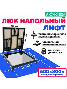 Люк напольный Лифт 50х80П купить в Минске