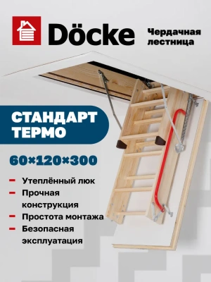 Чердачная лестница Docke Standard Termo 60x120x300 детальное фото