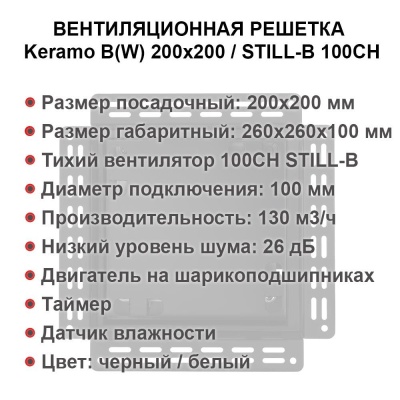 Решетка + вентилятор Keramo-Black 200x200 / STILL-B 100CH (датчик влажности) детальное фото
