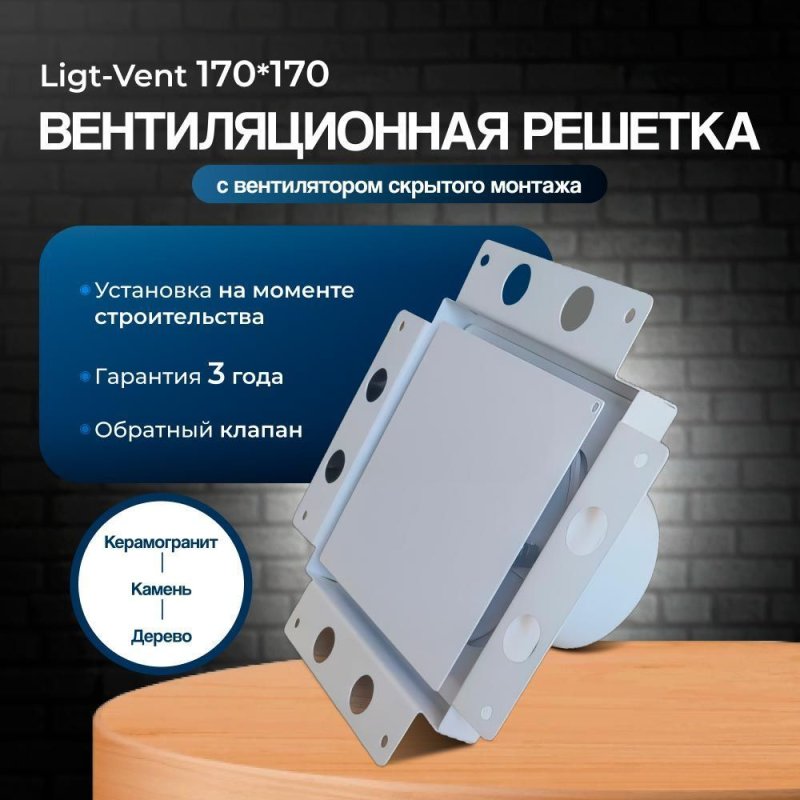 Решетка + вентилятор Light Air-Vent 170х170 D100 (белая) — фото, характеристики