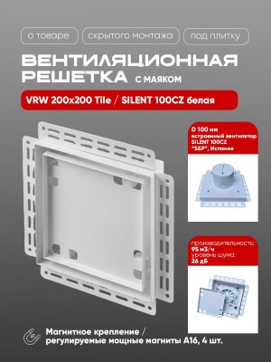 Вентиляционная решетка VRW 200x200 Tile / SILENT 100CZ (белая) детальное фото