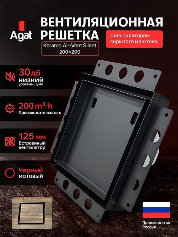 Решетка + вентилятор Keramo Air-Vent Silent 200х200 D125 (черная) — фото, характеристики