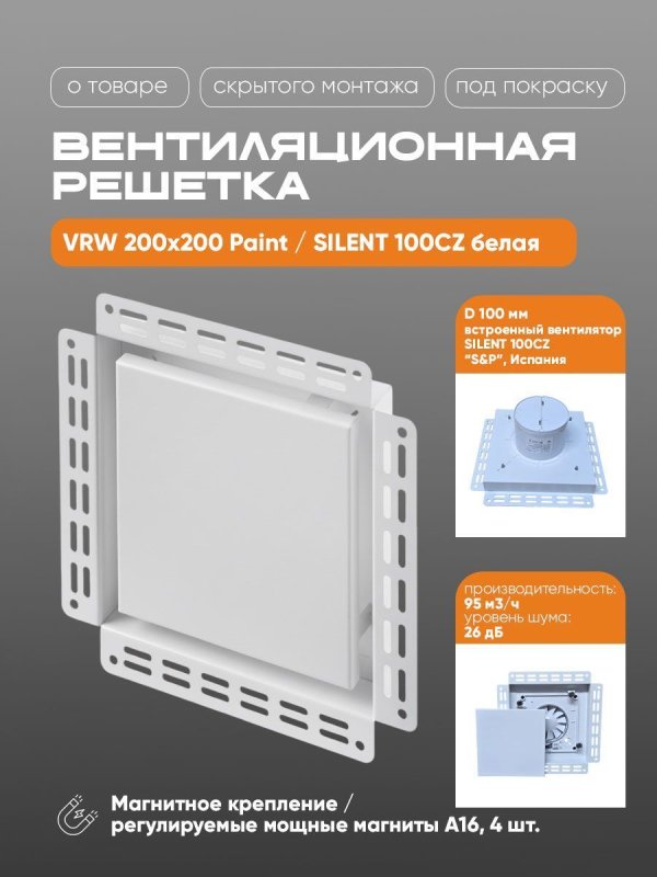 Вентиляционная решетка VRW 200x200 Paint / SILENT 100CZ (белая) — фото, характеристики