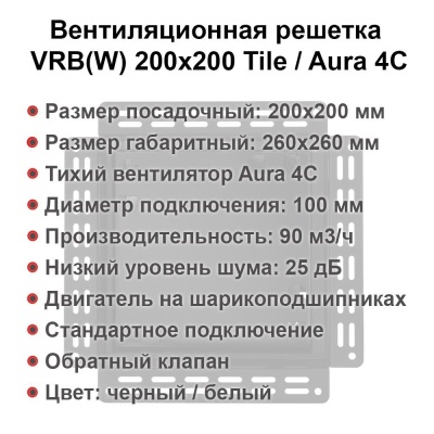 Вентиляционная решетка VRW 200x200 Tile / AURA 4C (белая) детальное фото