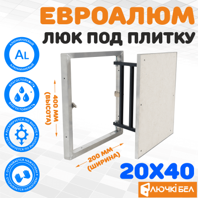 Фото Люк под плитку ЕвроАлюм 20-40 в интернет-магазине kupiluki.by