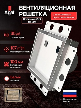 Решетка + вентилятор Keramo Air-Vent 170х170 D100 (белая) купить в Минске