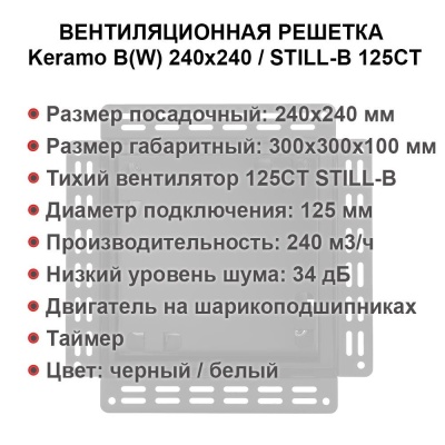 Решетка + вентилятор Keramo-M White 240x240 / STILL-B 125CТ (таймер) детальное фото