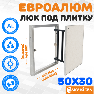 Фото Люк под плитку ЕвроАлюм 50-30 в интернет-магазине kupiluki.by