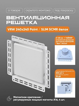 Вентиляционная решетка VRW 240x240 Paint / SLIM 5CMR (белая. таймер) купить в Минске