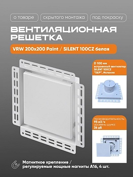 Вентиляционная решетка VRW 200x200 Paint / SILENT 100CZ (белая) купить в Минске
