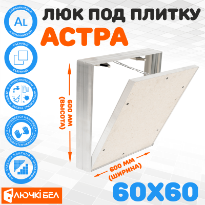 Фото Съемный люк под плитку ЛючкиБел Астра 60х60 в интернет-магазине kupiluki.by