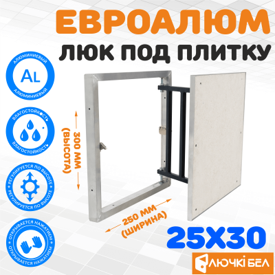 Фото Люк под плитку ЕвроАлюм 25-30 в интернет-магазине kupiluki.by