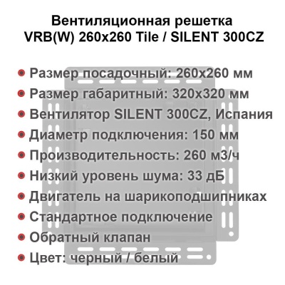 Вентиляционная решетка VRB 260x260 Tile / SILENT 300CZ (черная) детальное фото