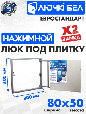 Фото Люк под плитку Евростандарт 80-50 в интернет-магазине kupiluki.by Фото Люк под плитку Евростандарт 80-50 в интернет-магазине kupiluki.by